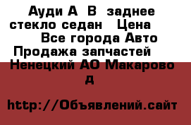 Ауди А4 В5 заднее стекло седан › Цена ­ 2 000 - Все города Авто » Продажа запчастей   . Ненецкий АО,Макарово д.